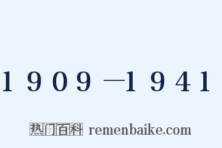 1909—1941是什么意思的图片
